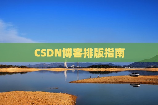 CSDN博客排版指南
