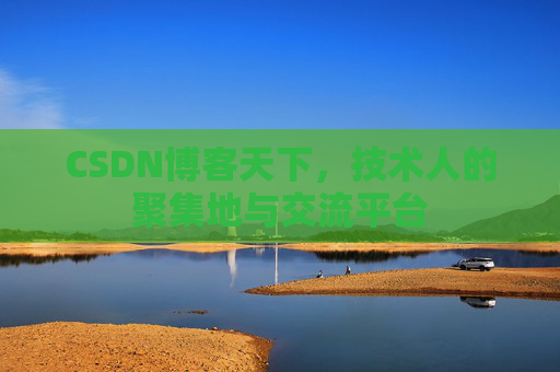CSDN博客天下，技术人的聚集地与交流平台